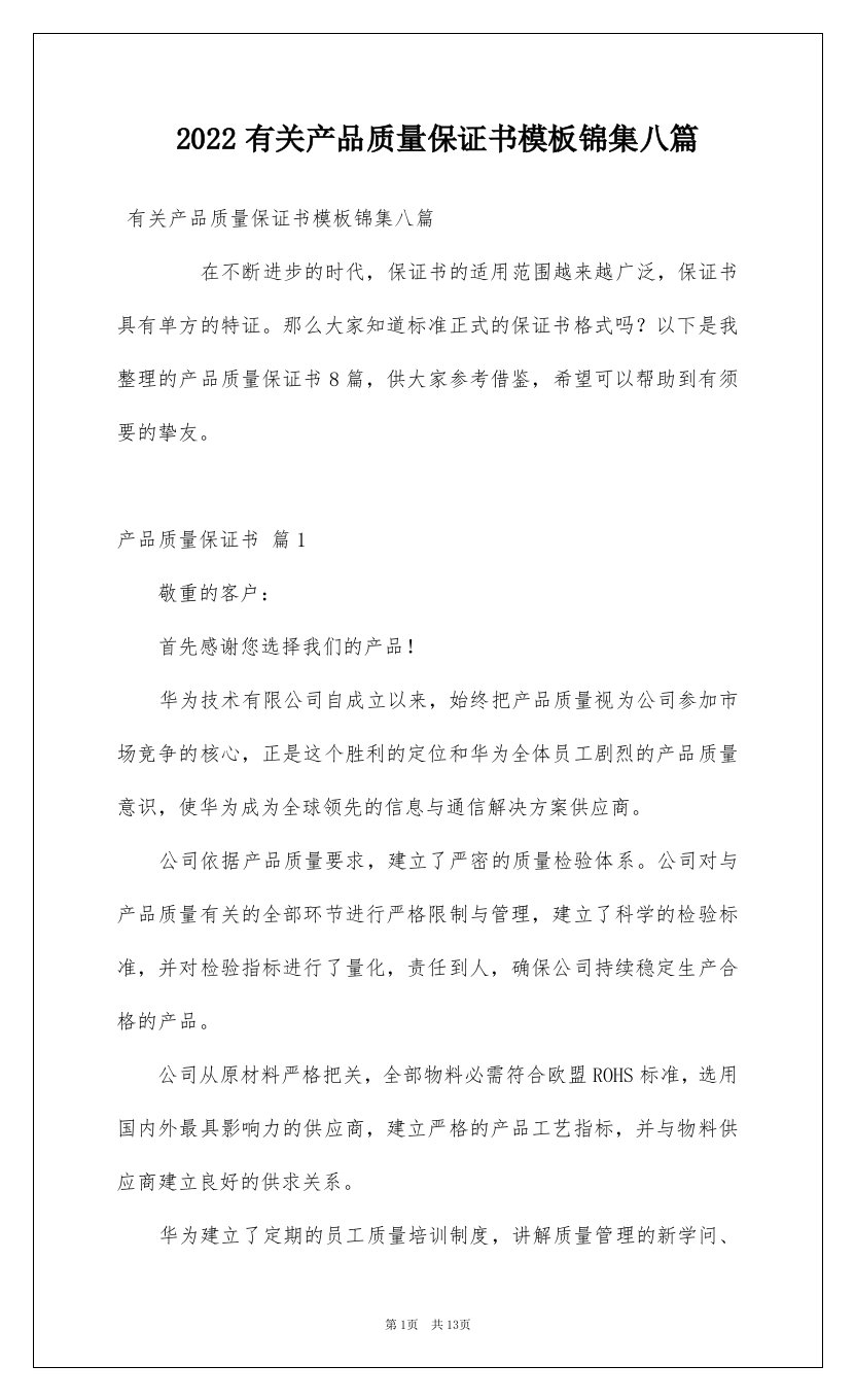 2022有关产品质量保证书模板锦集八篇