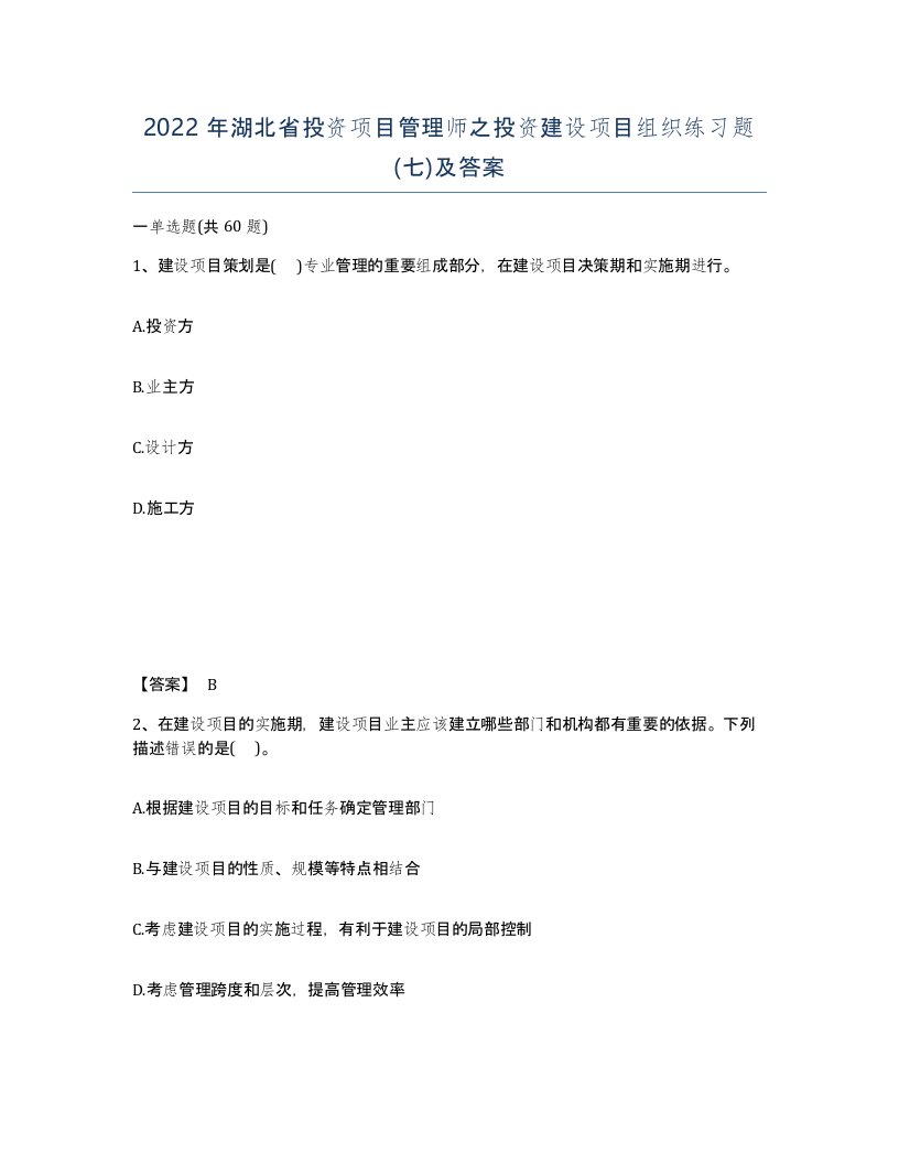 2022年湖北省投资项目管理师之投资建设项目组织练习题七及答案