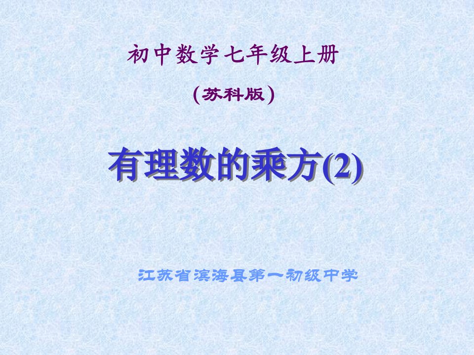 苏教版数学七年级上册第二单元有理数的乘方