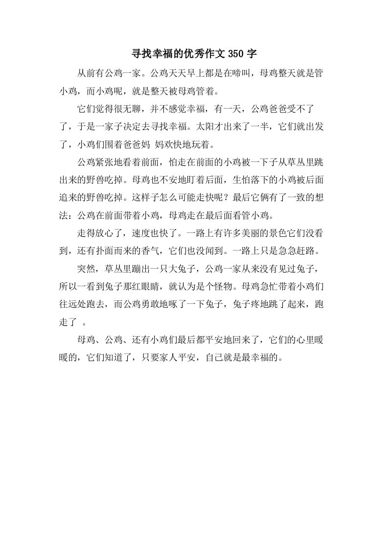 寻找幸福的作文350字