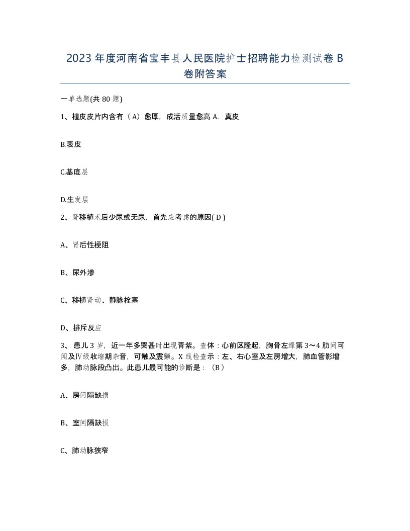 2023年度河南省宝丰县人民医院护士招聘能力检测试卷B卷附答案