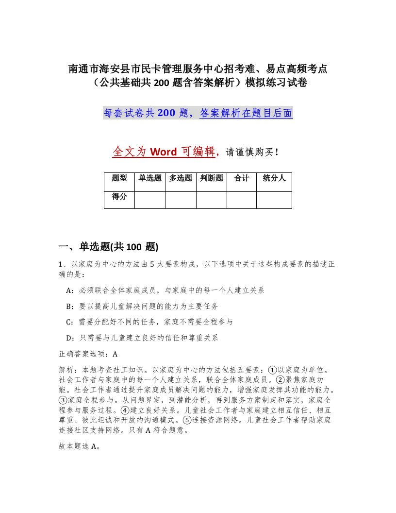 南通市海安县市民卡管理服务中心招考难易点高频考点公共基础共200题含答案解析模拟练习试卷