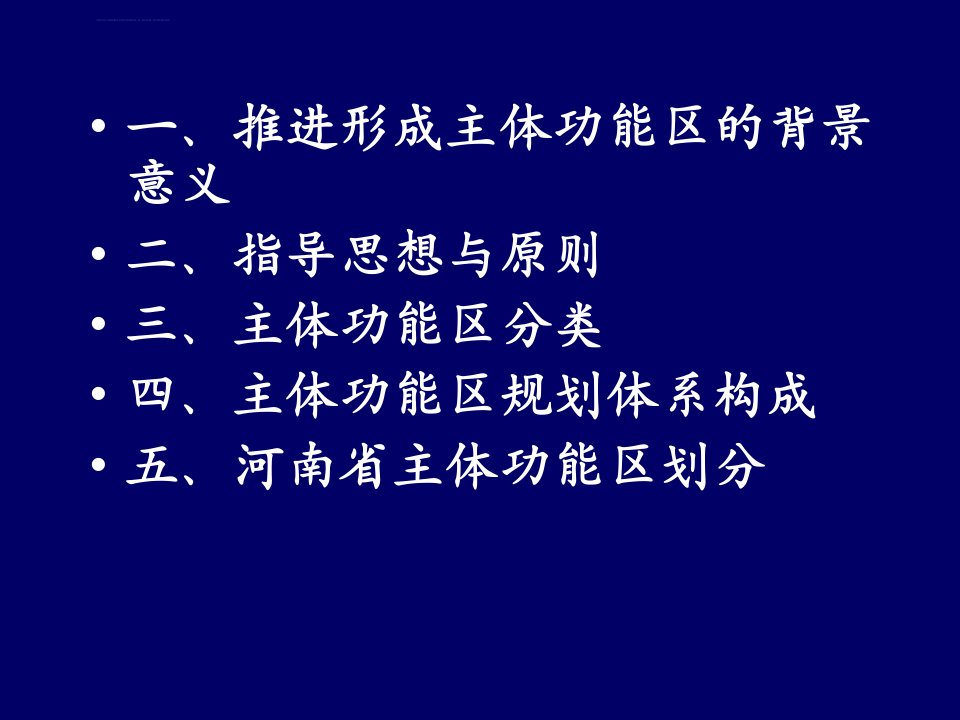 河南省主体功能区划分及规划ppt课件