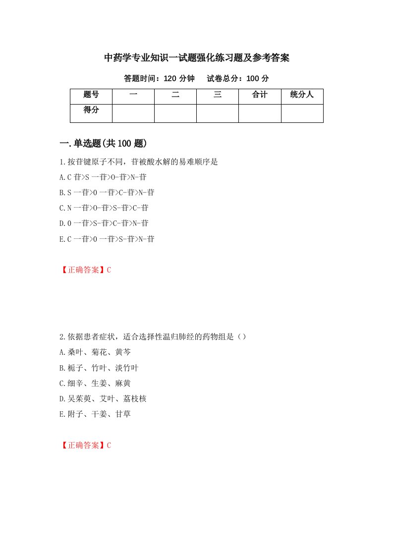 中药学专业知识一试题强化练习题及参考答案41