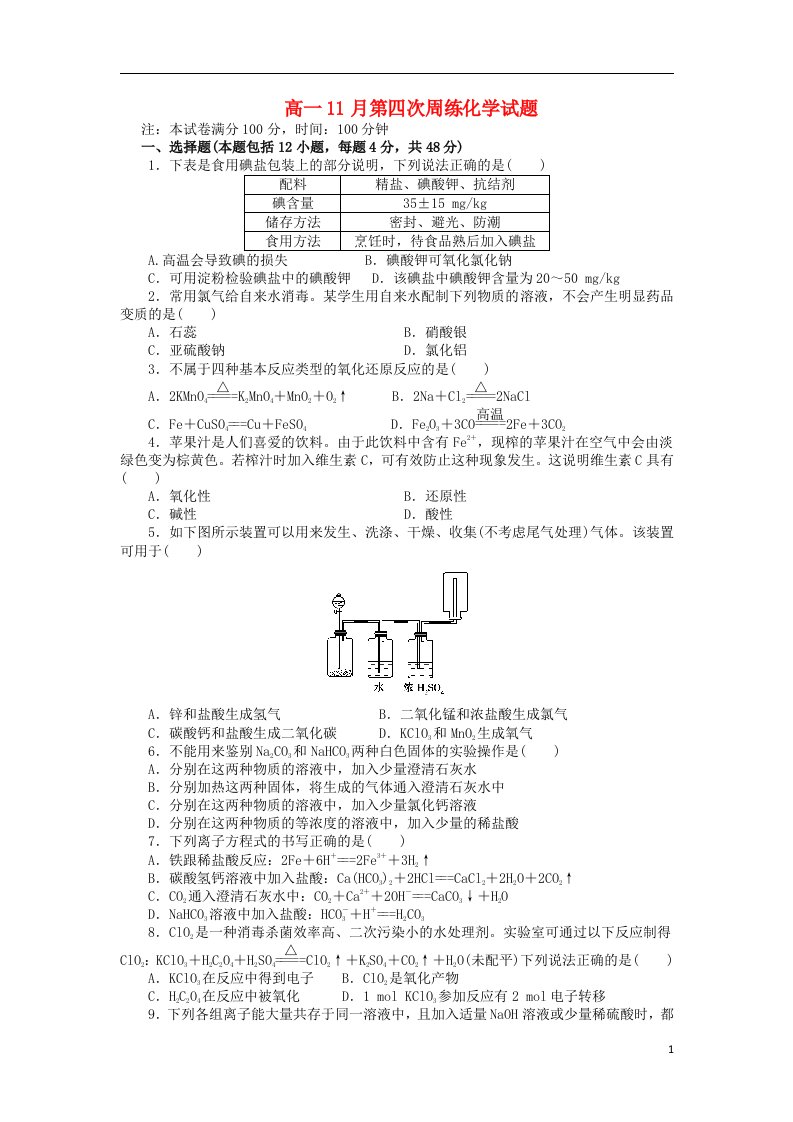 江苏省宿迁市沭阳县潼阳中学高一化学11月第四次周练试题苏教版