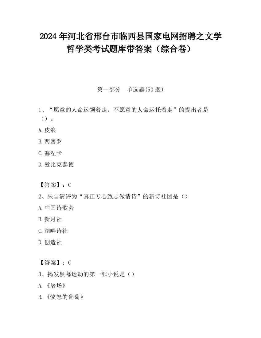 2024年河北省邢台市临西县国家电网招聘之文学哲学类考试题库带答案（综合卷）