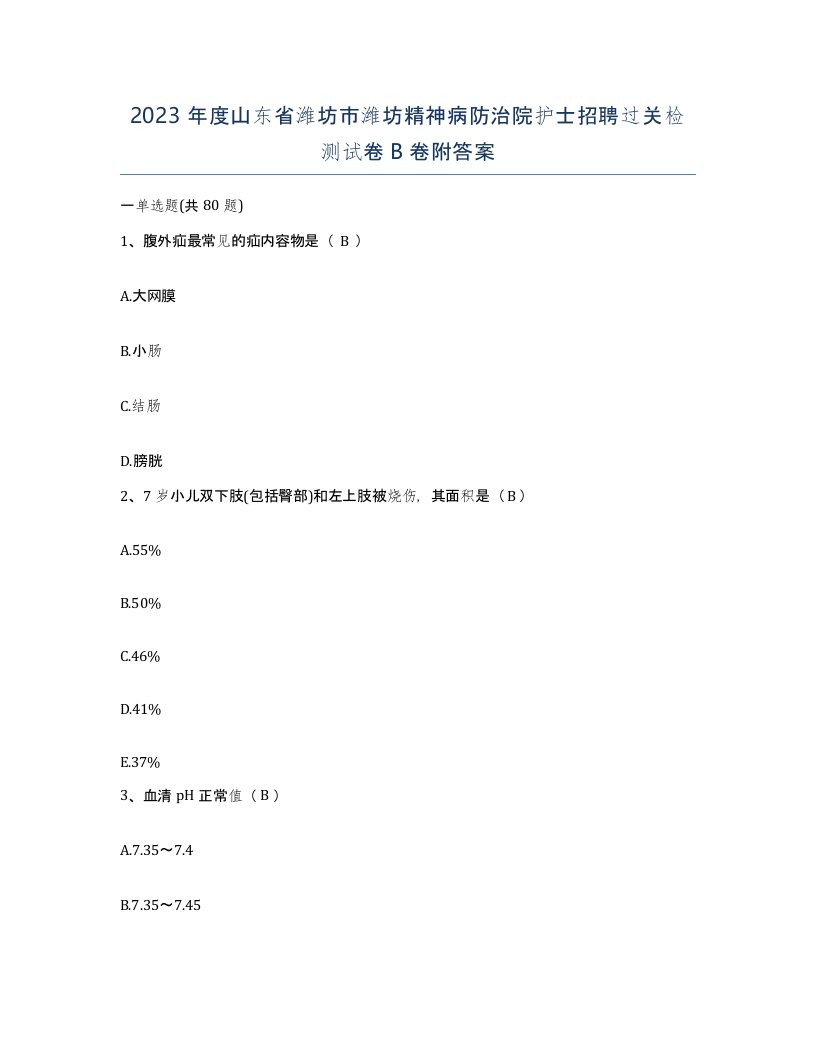 2023年度山东省潍坊市潍坊精神病防治院护士招聘过关检测试卷B卷附答案