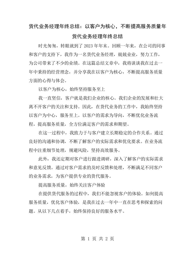 货代业务经理年终总结：以客户为核心，不断提高服务质量