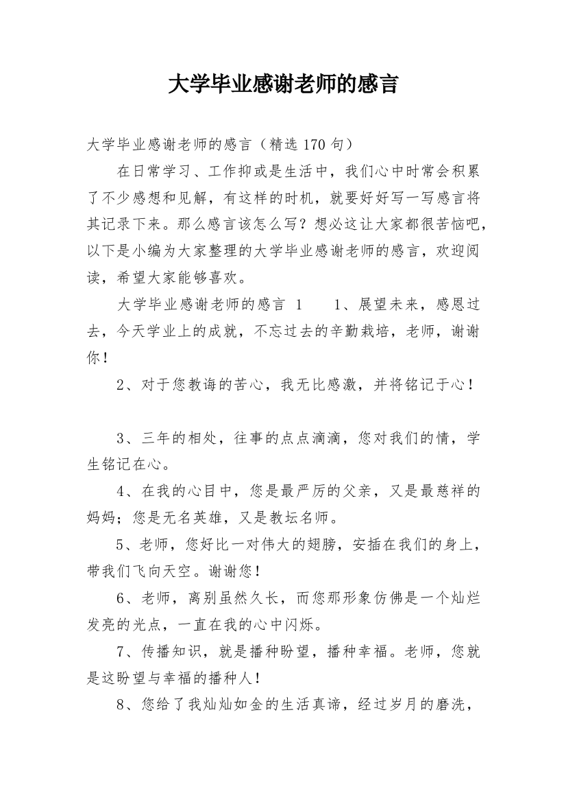 大学毕业感谢老师的感言