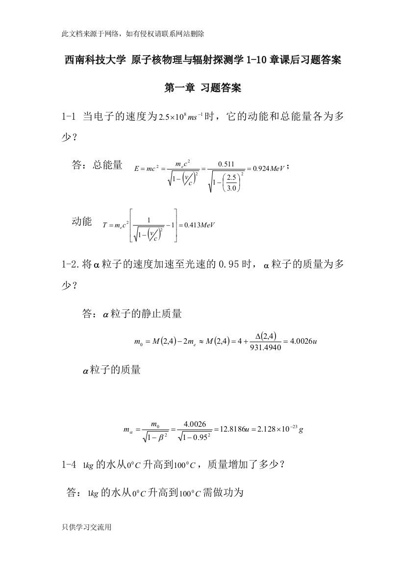 西南科技大学---原子核物理及辐射探测学-1-10章答案教学内容