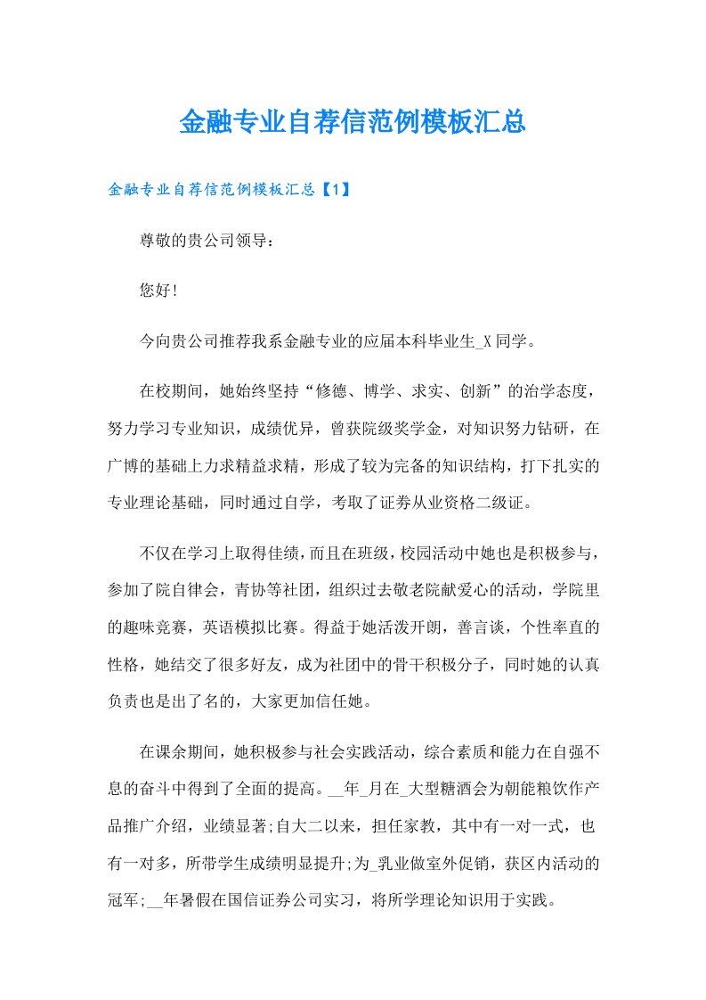 金融专业自荐信范例模板汇总