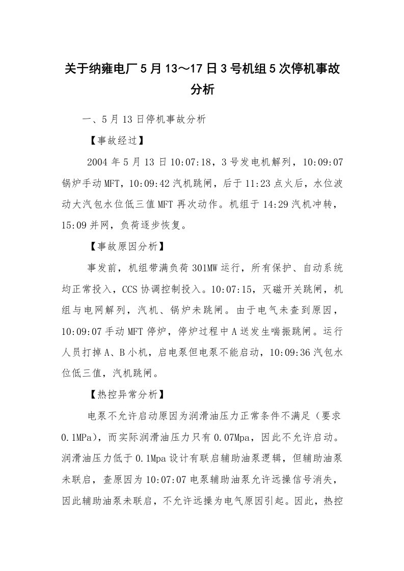 事故案例_案例分析_关于纳雍电厂5月13～17日3号机组5次停机事故分析