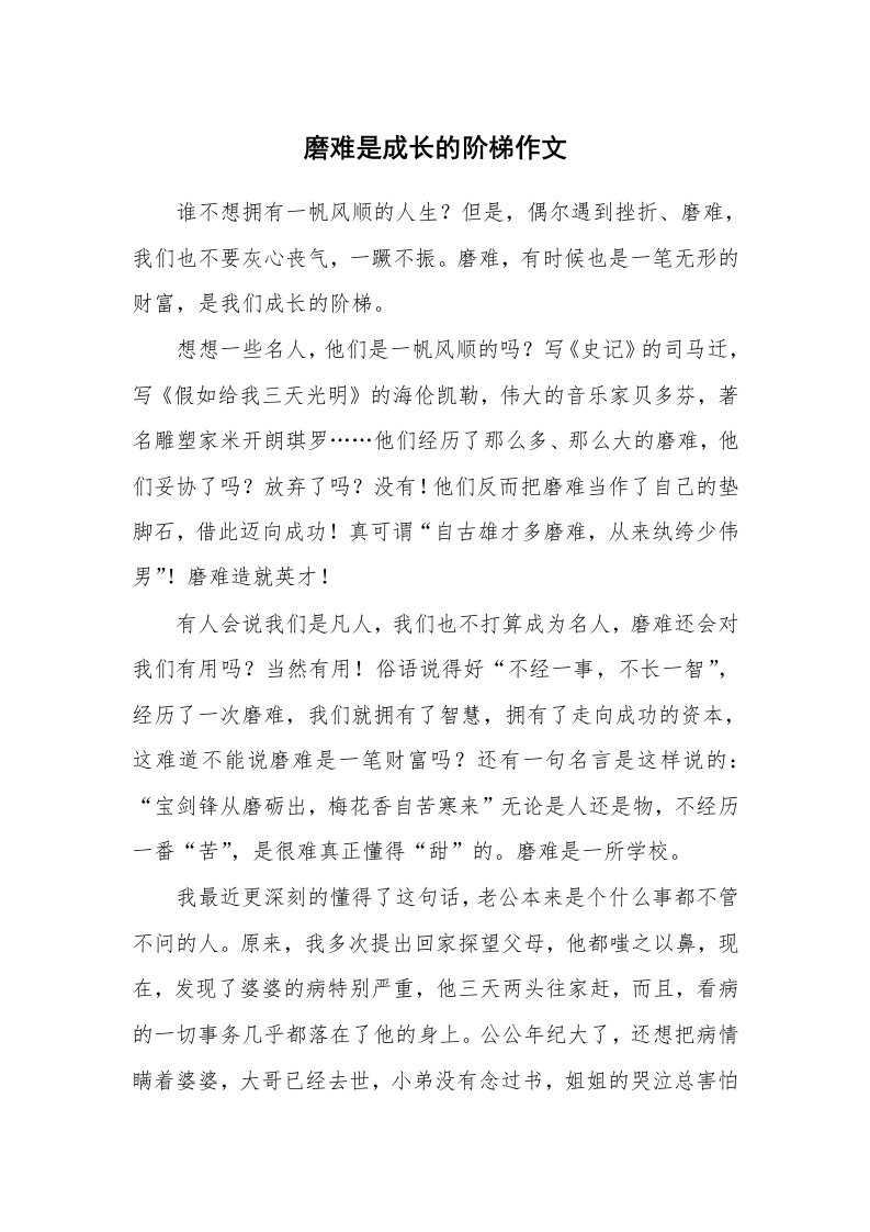 磨难是成长的阶梯作文