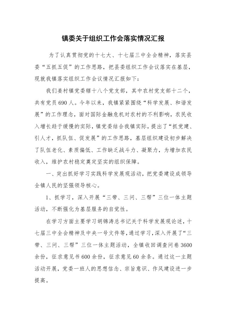 报告范文_工作汇报_镇委关于组织工作会落实情况汇报