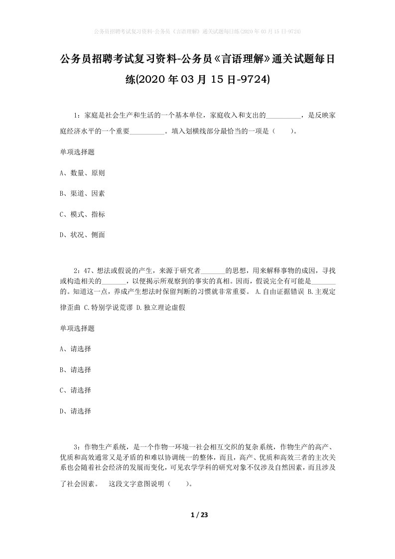 公务员招聘考试复习资料-公务员言语理解通关试题每日练2020年03月15日-9724