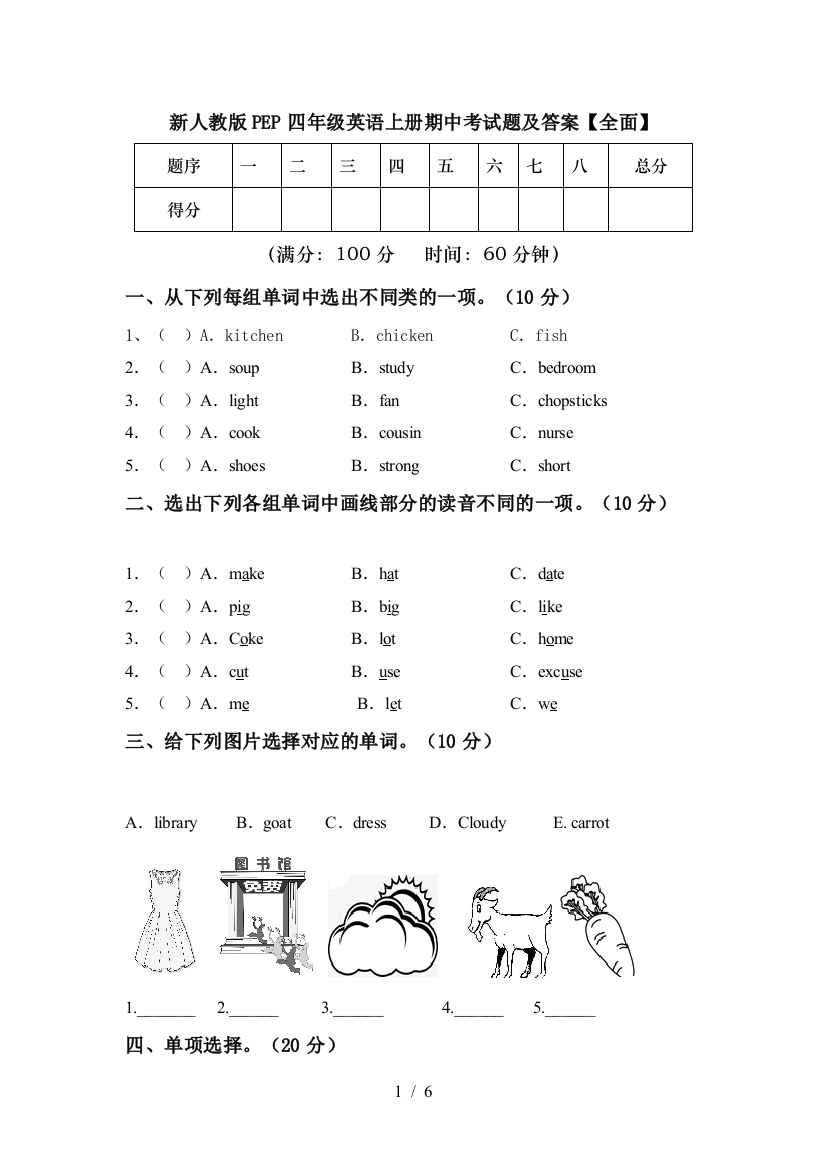 新人教版PEP四年级英语上册期中考试题及答案【全面】