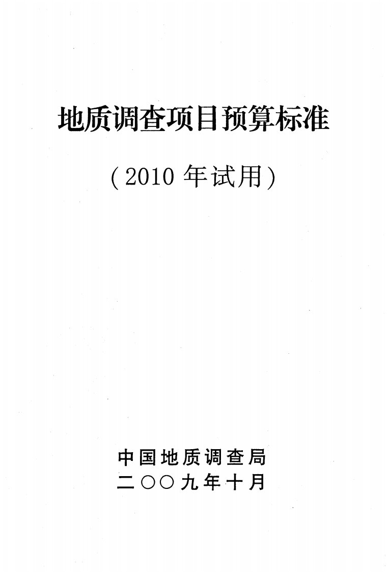 国土资源调查地质调查项目预算标准(2010年试用)精要