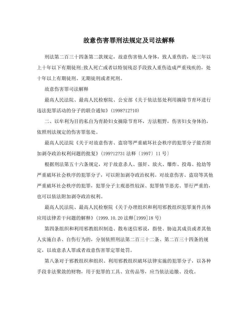 故意伤害罪刑法规定及司法解释