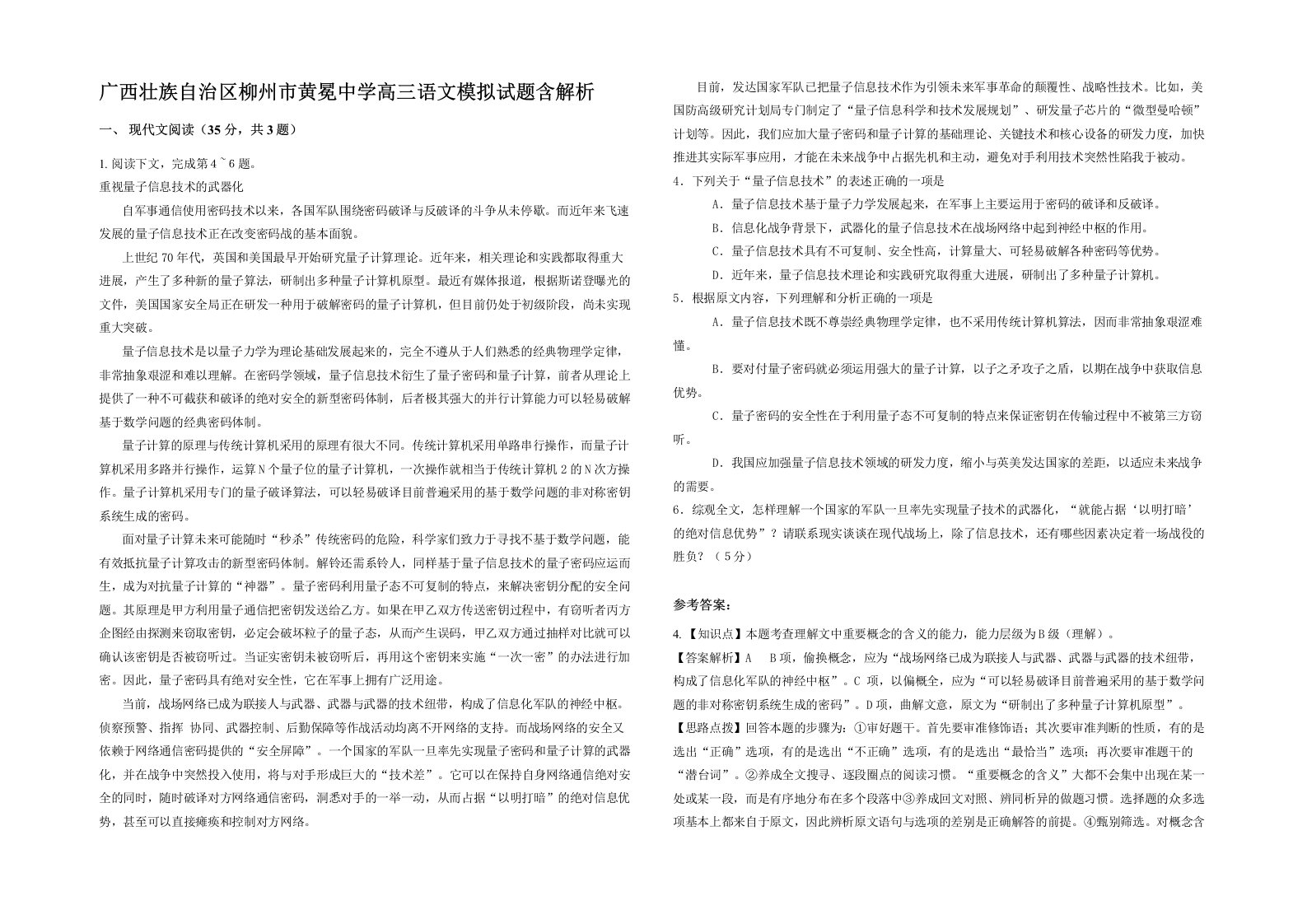 广西壮族自治区柳州市黄冕中学高三语文模拟试题含解析