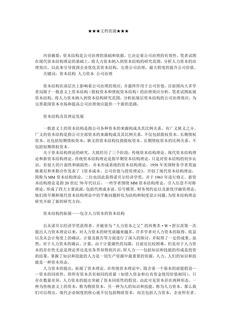 战略管理-企业战略资本结构的拓展及其治理效应分析