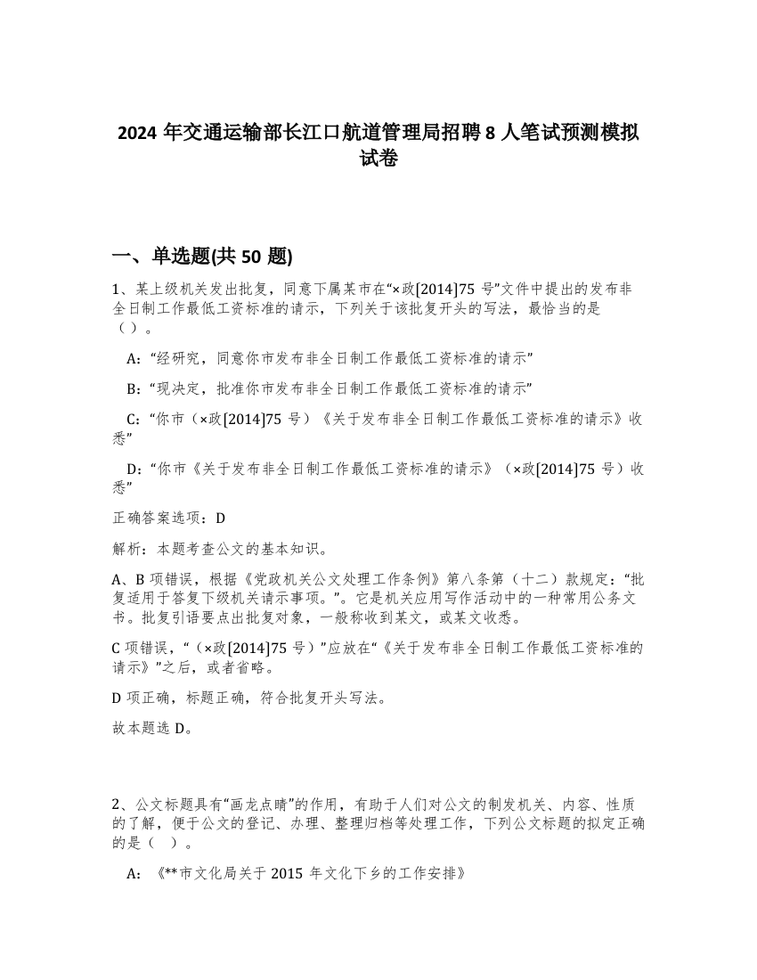 2024年交通运输部长江口航道管理局招聘8人笔试预测模拟试卷-44