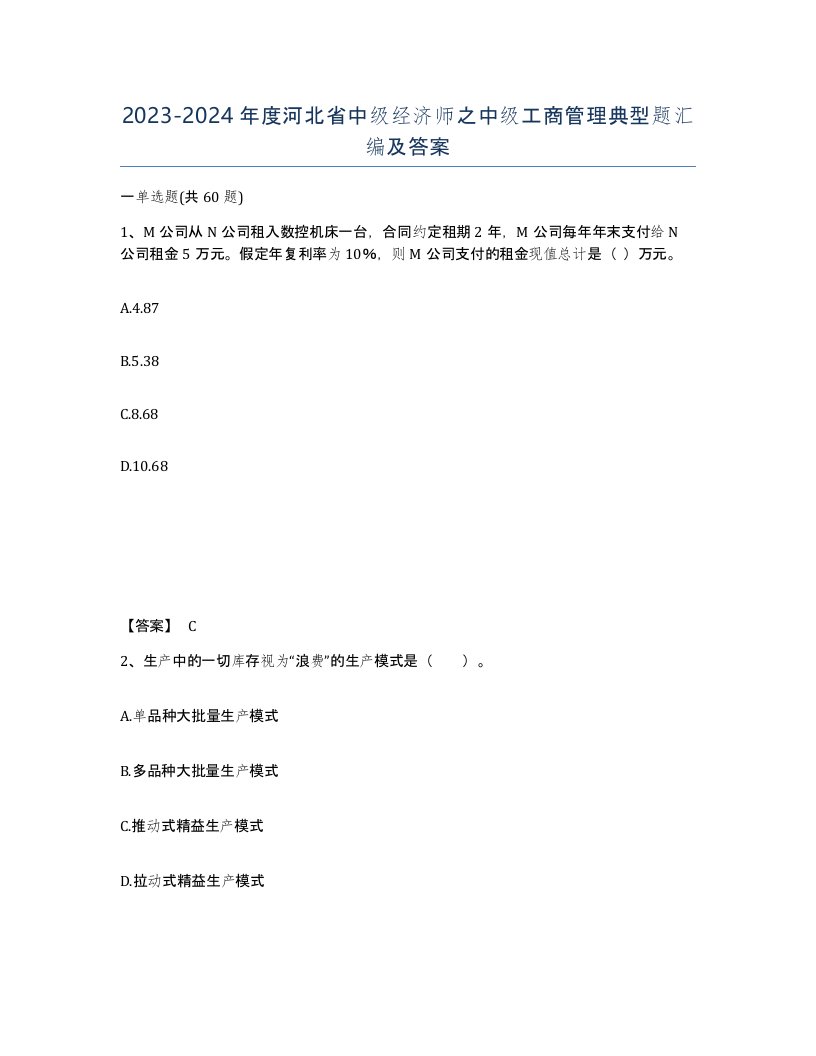 2023-2024年度河北省中级经济师之中级工商管理典型题汇编及答案