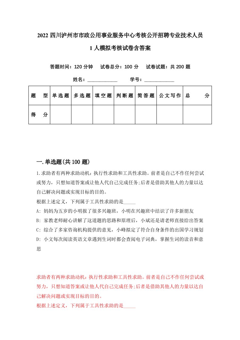 2022四川泸州市市政公用事业服务中心考核公开招聘专业技术人员1人模拟考核试卷含答案1