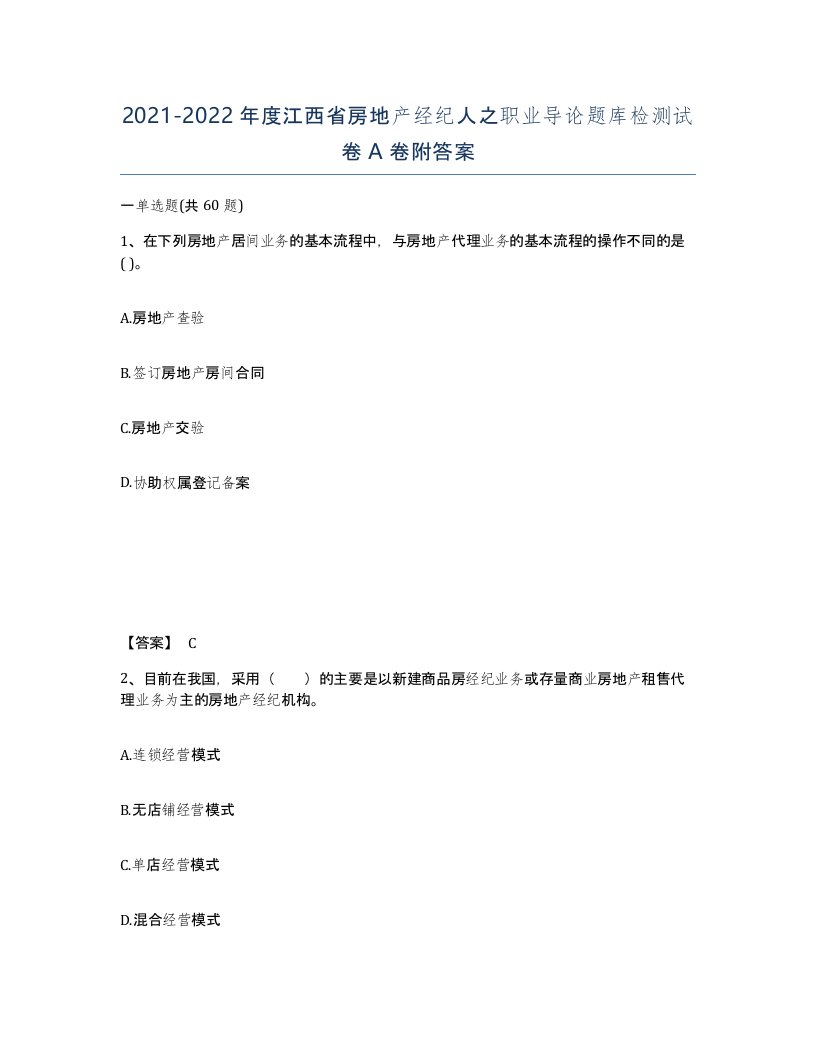 2021-2022年度江西省房地产经纪人之职业导论题库检测试卷A卷附答案