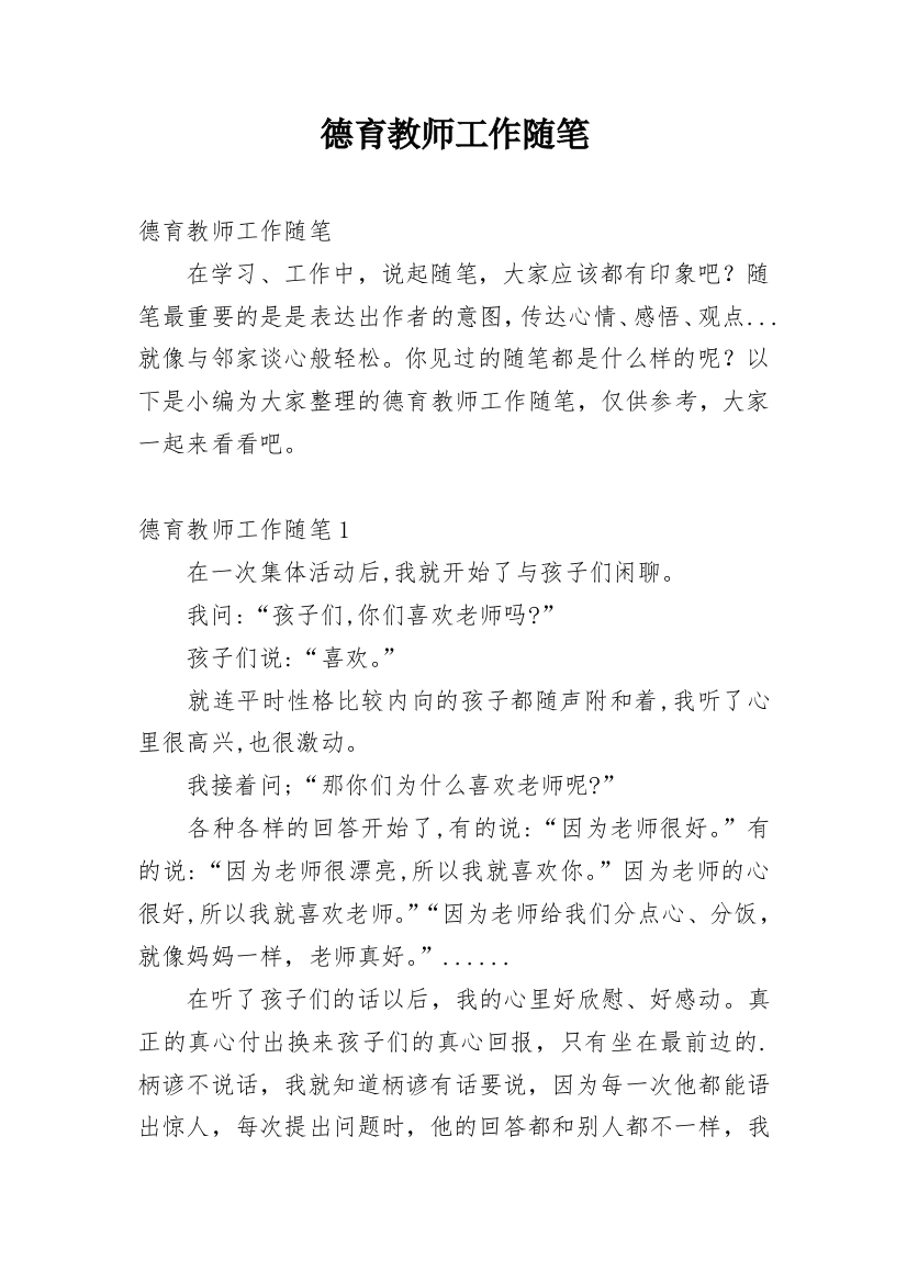 德育教师工作随笔