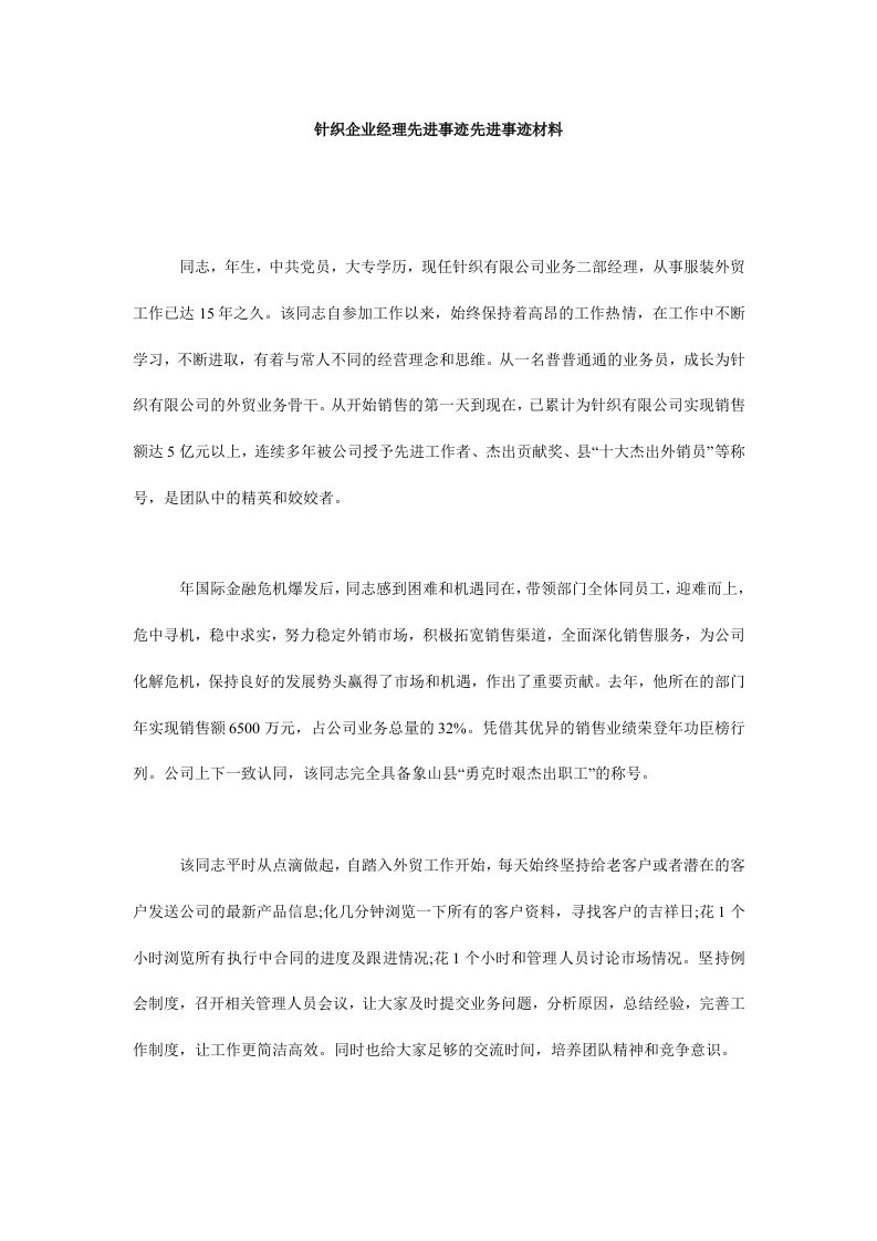 针织企业经理先进事迹先进事迹材料