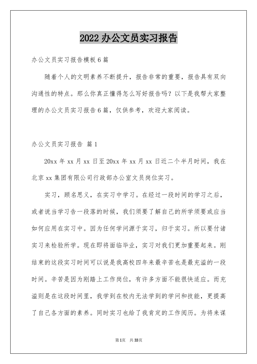 2022办公文员实习报告_8