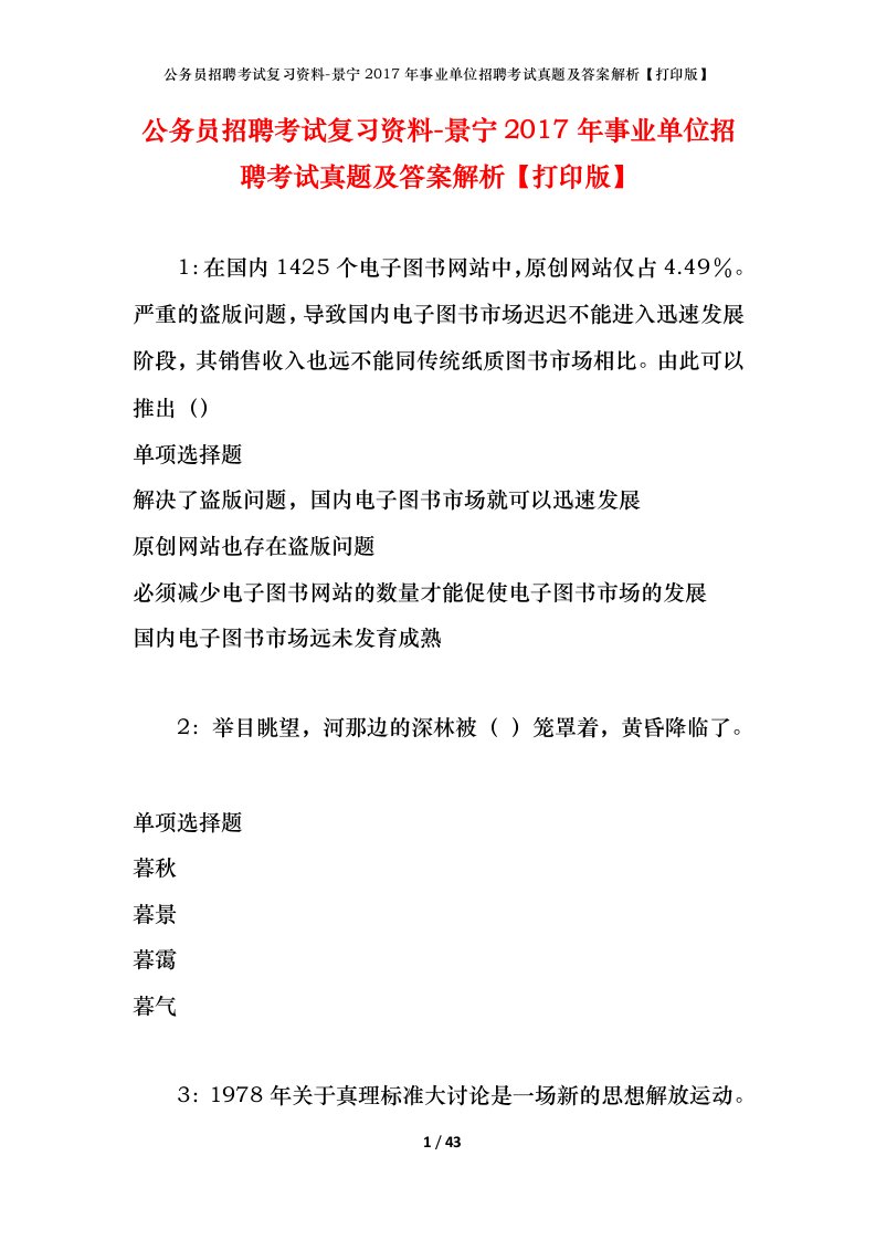 公务员招聘考试复习资料-景宁2017年事业单位招聘考试真题及答案解析打印版