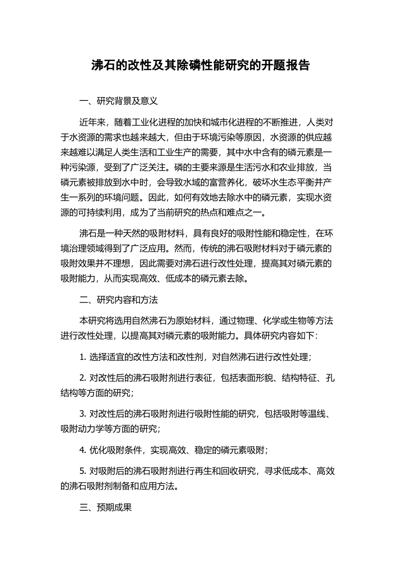 沸石的改性及其除磷性能研究的开题报告