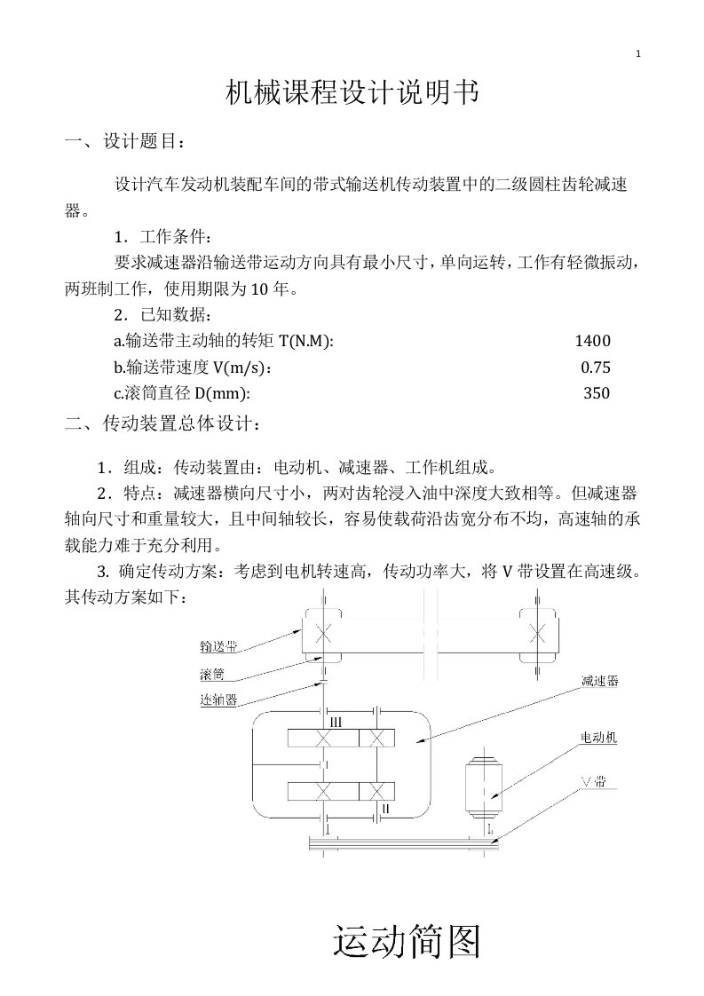 精选机械课程设计说明书