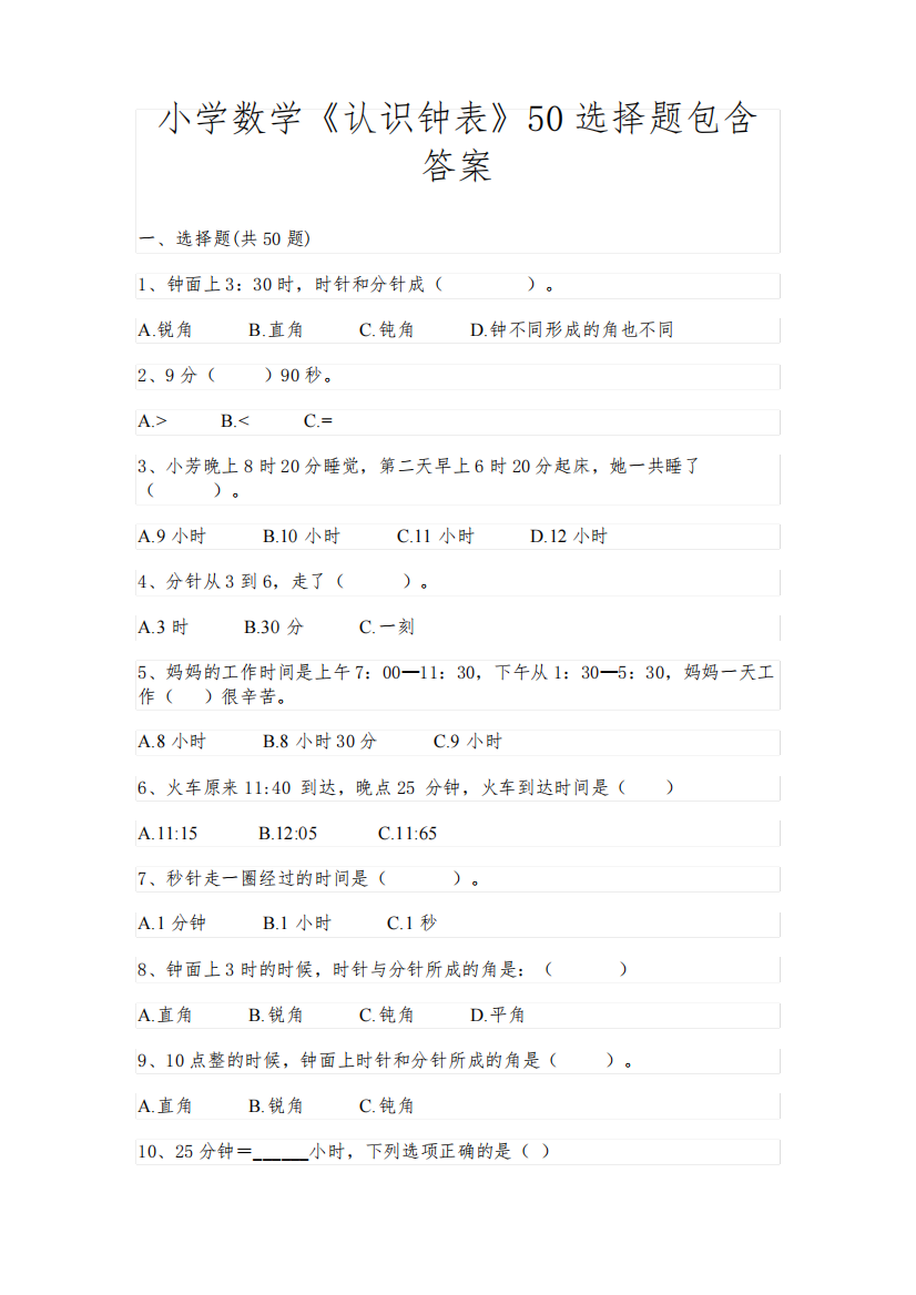 小学数学《认识钟表》50选择题包含答案(基础题)