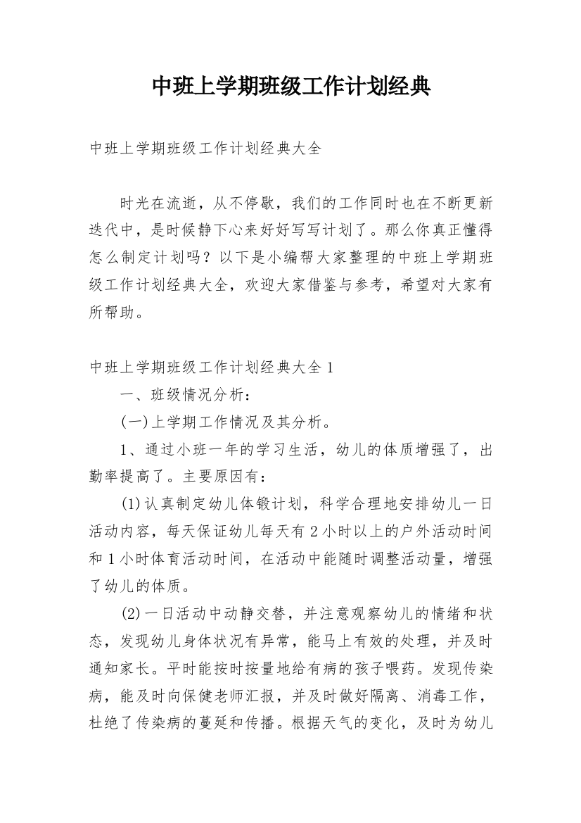 中班上学期班级工作计划经典