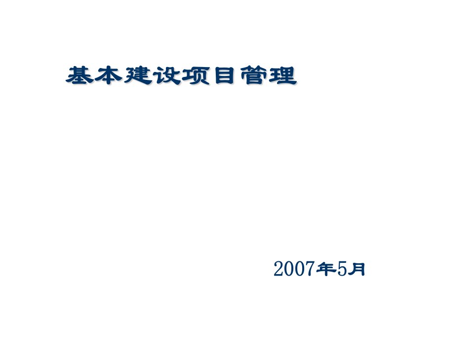 项目管理-D我的文档桌面09年全市评审基建培训基建项目培训修改稿075