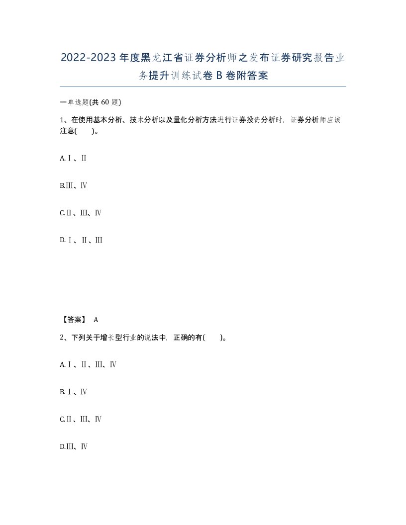 2022-2023年度黑龙江省证券分析师之发布证券研究报告业务提升训练试卷B卷附答案