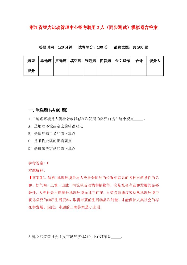 浙江省智力运动管理中心招考聘用2人同步测试模拟卷含答案9