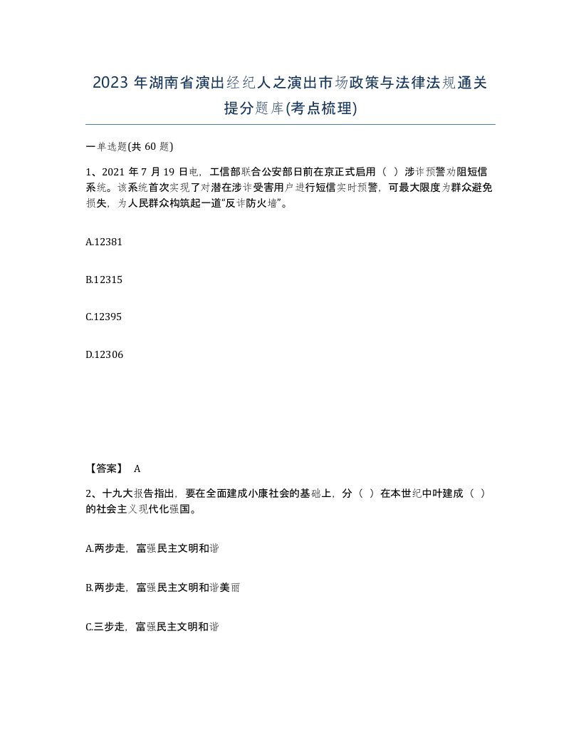 2023年湖南省演出经纪人之演出市场政策与法律法规通关提分题库考点梳理