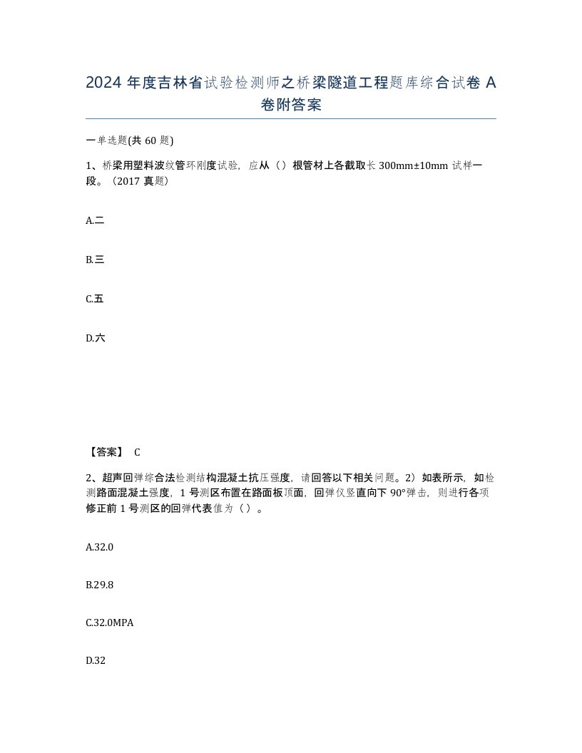 2024年度吉林省试验检测师之桥梁隧道工程题库综合试卷A卷附答案