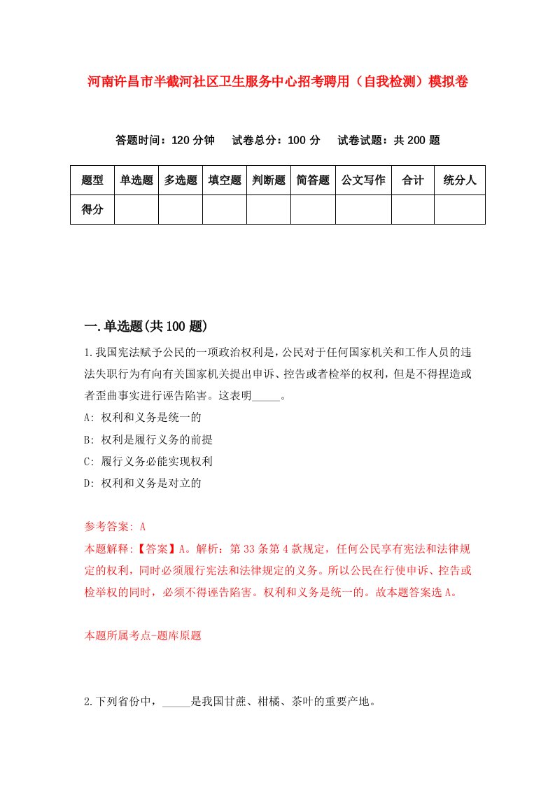 河南许昌市半截河社区卫生服务中心招考聘用自我检测模拟卷第5次