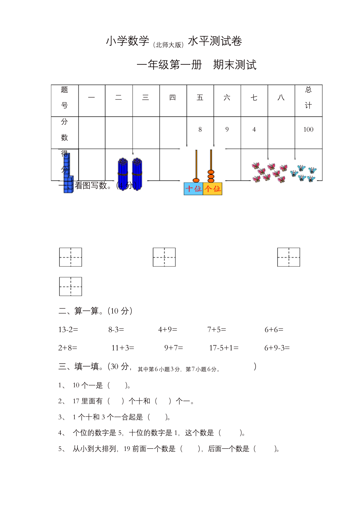 一年级上册数学试题-2018-2019学年-期末测试北师大版2017-2018学年