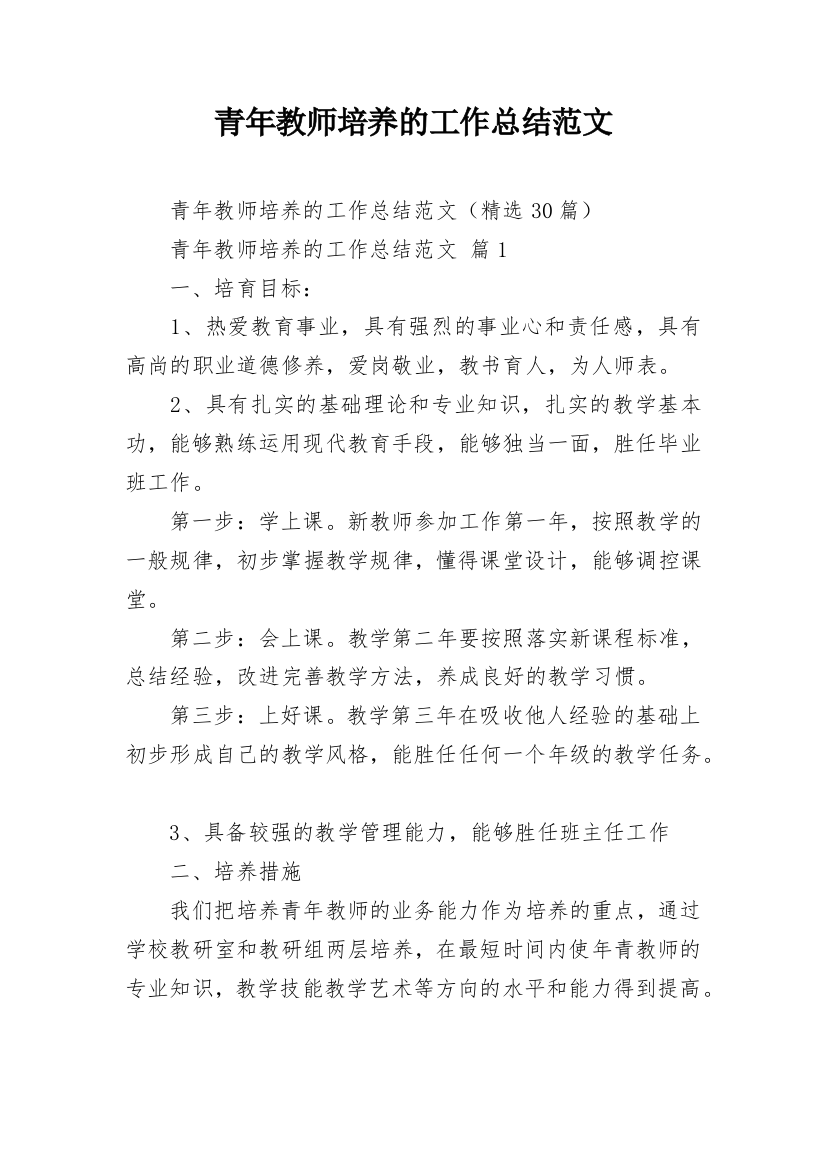 青年教师培养的工作总结范文