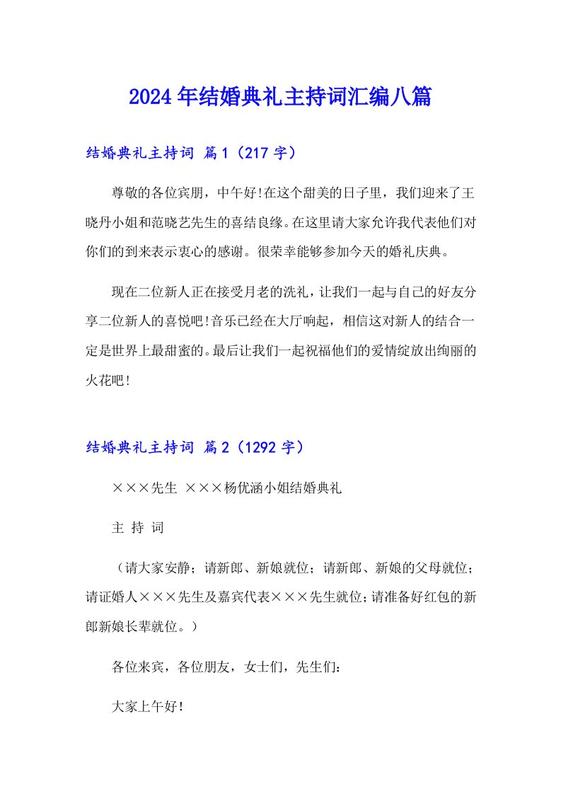 2024年结婚典礼主持词汇编八篇