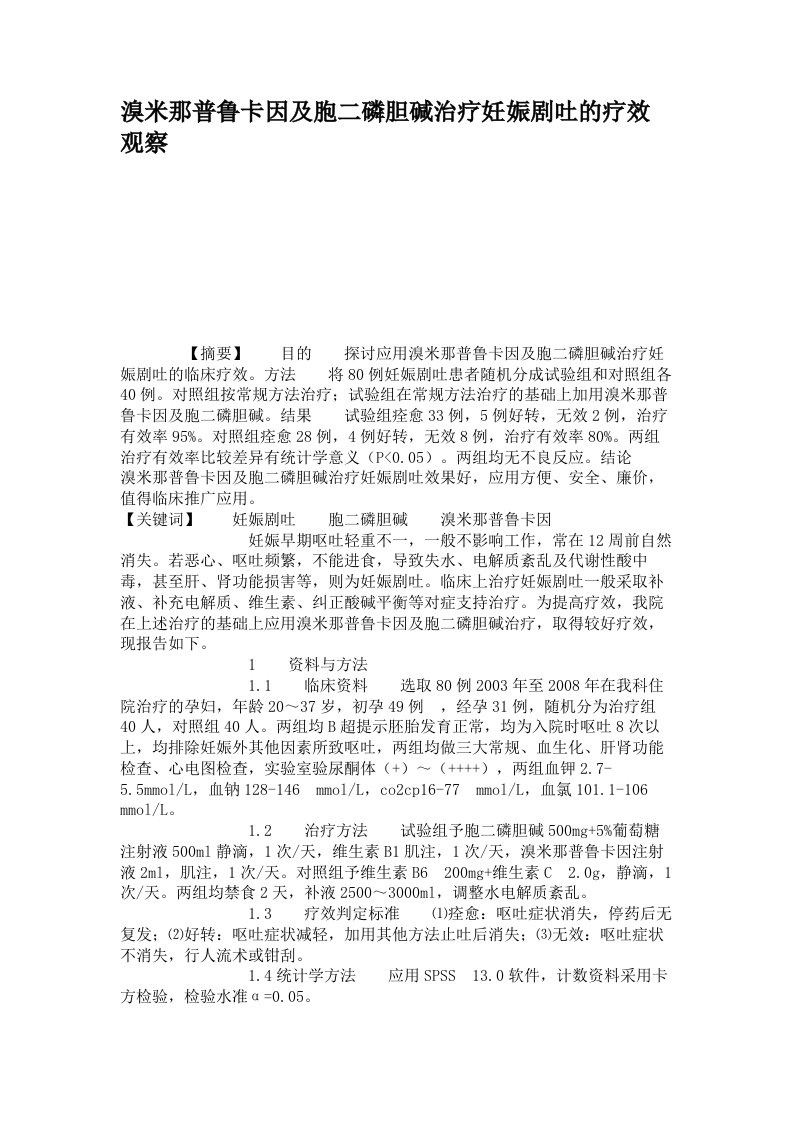 溴米那普鲁卡因及胞二磷胆碱治疗妊娠剧吐的疗效观察