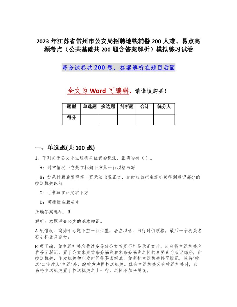 2023年江苏省常州市公安局招聘地铁辅警200人难易点高频考点公共基础共200题含答案解析模拟练习试卷