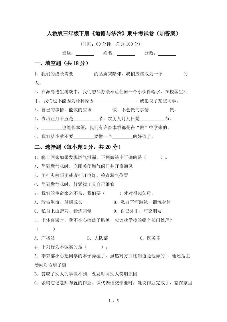 人教版三年级下册道德与法治期中考试卷加答案