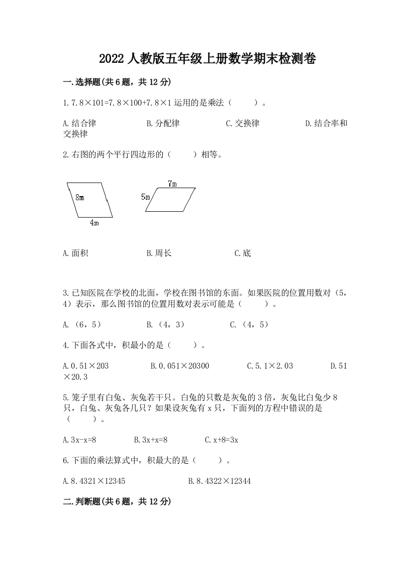 2022人教版五年级上册数学期末检测卷完整参考答案