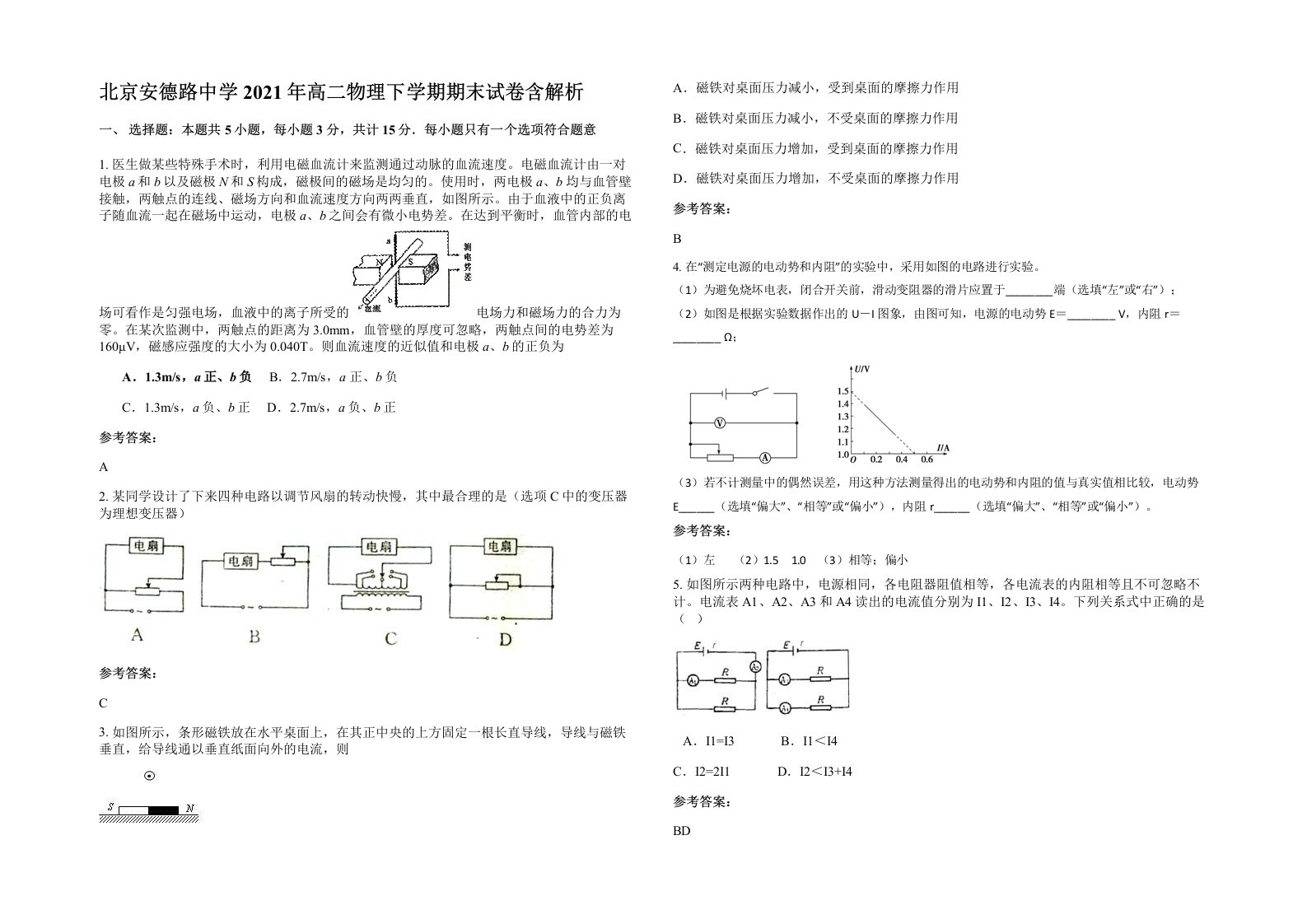 北京安德路中学2021年高二物理下学期期末试卷含解析